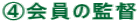 C会員の監督