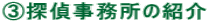 B探偵事務所の紹介