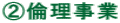 A倫理事業